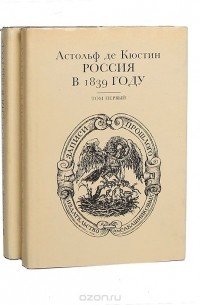 Астольф де Кюстин - Россия в 1839 году. В двух томах