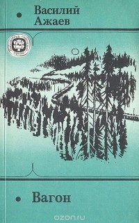 Василий Ажаев - Вагон (сборник)
