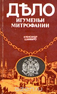 Александр Шамаро - Дело игуменьи Митрофании