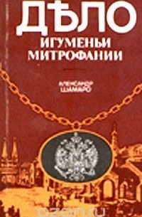 Александр Шамаро - Дело игуменьи Митрофании