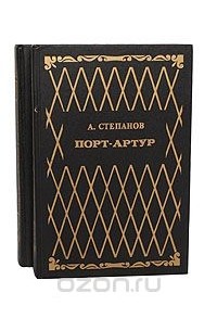 Порт-Артур (комплект из 2 книг)
