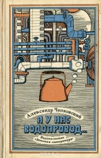 Александр Чапковский - А у нас водопровод...
