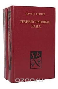 Переяславская Рада. В двух томах
