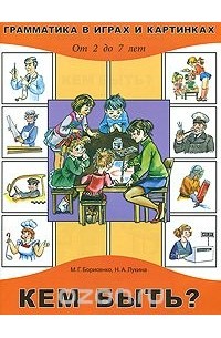 Кем быть? От 2 до 7 лет