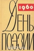  - День поэзии. 1960