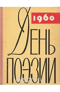  - День поэзии. 1960