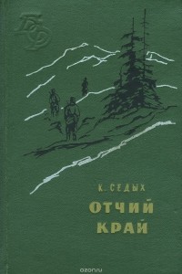 Константин Седых - Отчий край