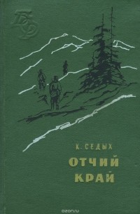 Константин Седых - Отчий край