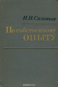 Иван Соловьев - По собственному опыту