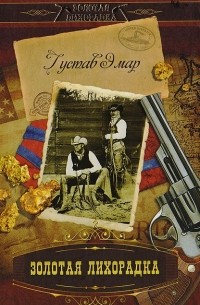 Гюстав Эмар - Золотая лихорадка (сборник)