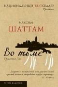 Максим Шаттам - Во тьме
