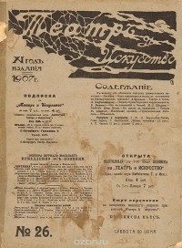  - Журнал "Театр и искусство". 1907 год, № 26, 30 июня