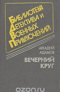 Аркадий Адамов - Вечерний круг