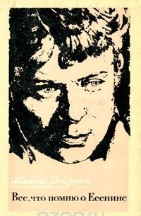 Все, что помню о Есенине
