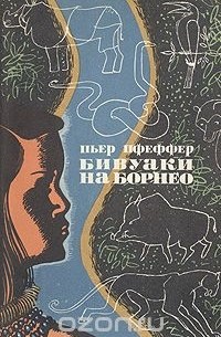 Бивуаки на Борнео