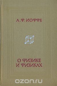 Абрам Иоффе - О физике и физиках