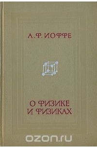 Абрам Иоффе - О физике и физиках