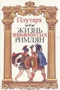 Жизнь знаменитых римлян