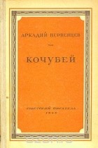 Аркадий Первенцев - Кочубей