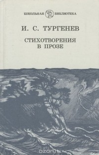 Иван Тургенев - И. С. Тургенев. Стихотворения в прозе