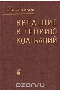  - Введение в теорию колебаний
