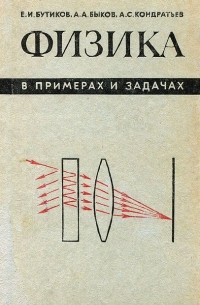 Физика в примерах и задачах