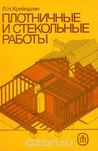 Лев Крейндлин - Плотничные и стекольные работы