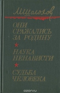 Михаил Шолохов - Они сражались за Родину. Наука ненависти. Судьба человека