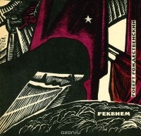 Роберт Рождественский - Реквием