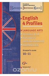  - English 4 Profiles: Language Arts: Student's Guide 10-11 / Английский язык для филологического профиля. Элективный курс. 10-11 классы