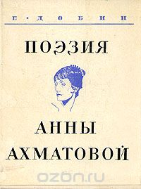 Ефим Добин - Поэзия Анны Ахматовой