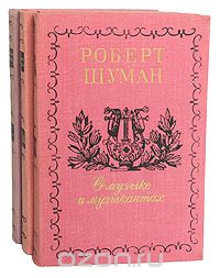 Роберт Шуман - О музыке и музыкантах. Собрание статей в 2 томах (комплект из 3 книг)
