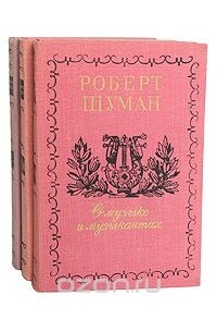 Роберт Шуман - О музыке и музыкантах. Собрание статей в 2 томах (комплект из 3 книг)