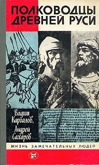  - Полководцы Древней Руси (сборник)
