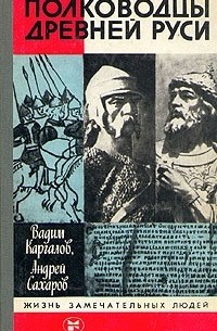  - Полководцы Древней Руси (сборник)
