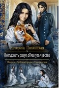 Катерина Полянская - Околдовать разум, обмануть чувства