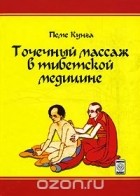 Валерий Боцула - Точечный массаж в тибетской медицине