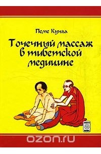 Валерий Боцула - Точечный массаж в тибетской медицине
