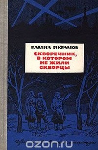 Скворечник, в котором не жили скворцы
