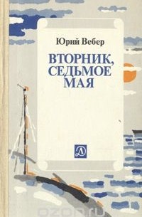 Юрий Вебер - Вторник, седьмое мая