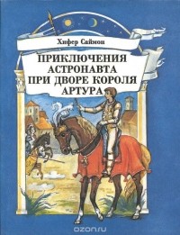 Хифер Саймон - Приключения астронавта при дворе короля Артура