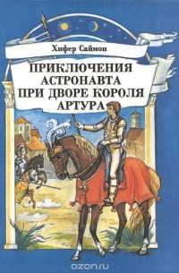 Хифер Саймон - Приключения астронавта при дворе короля Артура