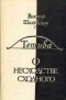 Виктор Шкловский - Тетива. О несходстве сходного