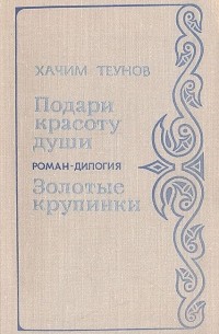 Хачим Теунов - Подари красоту души. Золотые крупинки