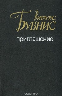 Витаутас Бубнис - Приглашение (сборник)