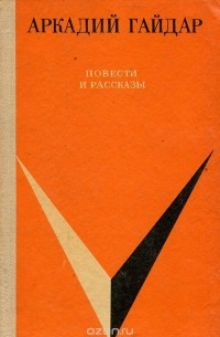  - Аркадий Гайдар. Повести и рассказы (сборник)