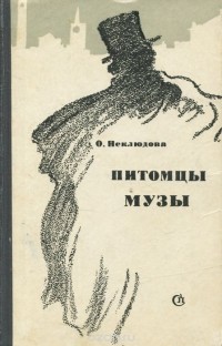 Ольга Неклюдова - Питомцы музы (сборник)