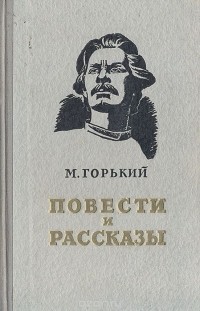 Максим Горький - Повести и рассказы (сборник)