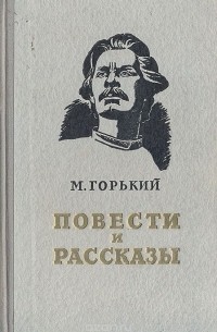 Повести и рассказы