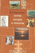 Владимир Корочанцев - Остров загадок и открытий